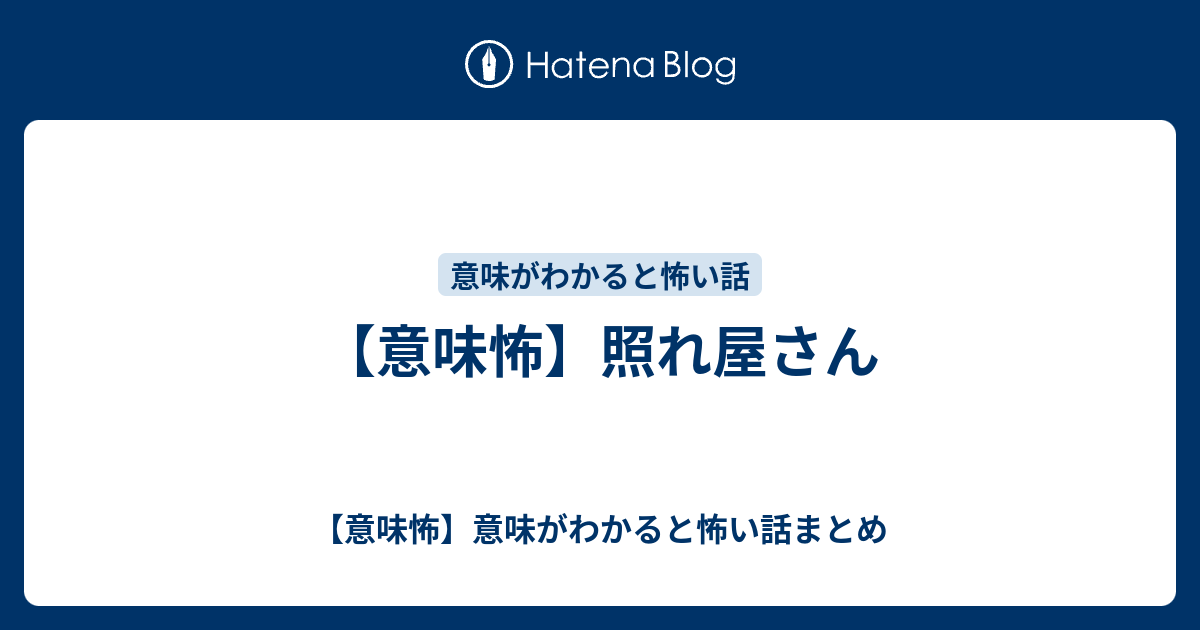 意味怖 照れ屋さん 意味怖 意味がわかると怖い話まとめ