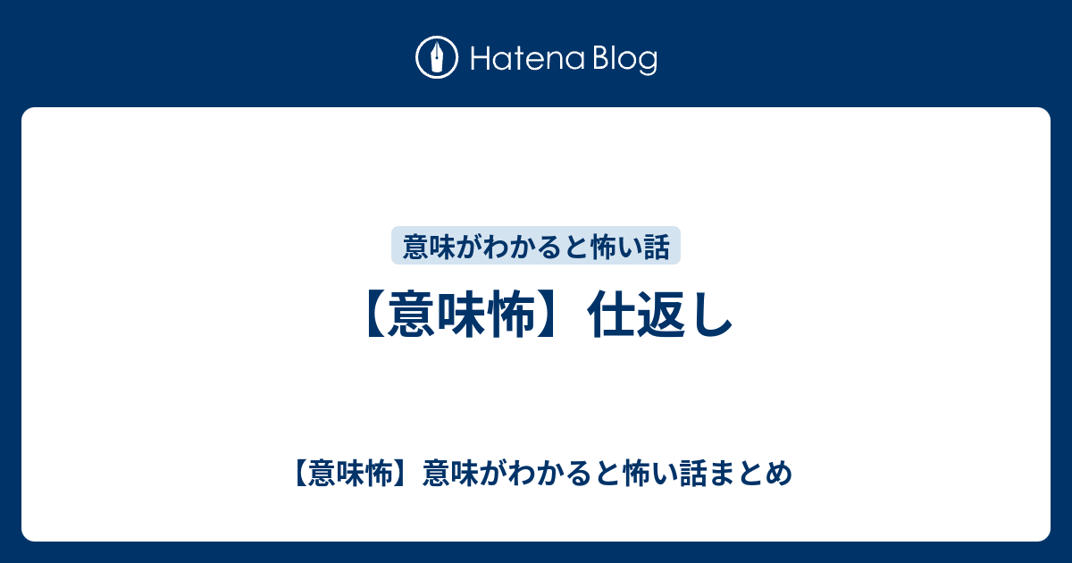 意味怖 仕返し 意味怖 意味がわかると怖い話まとめ