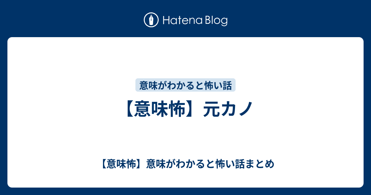 意味怖 元カノ 意味怖 意味がわかると怖い話まとめ