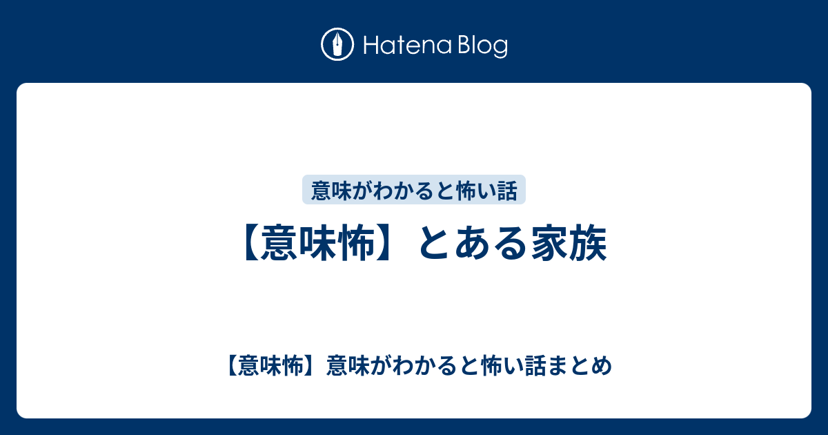 意味怖 とある家族 意味怖 意味がわかると怖い話まとめ