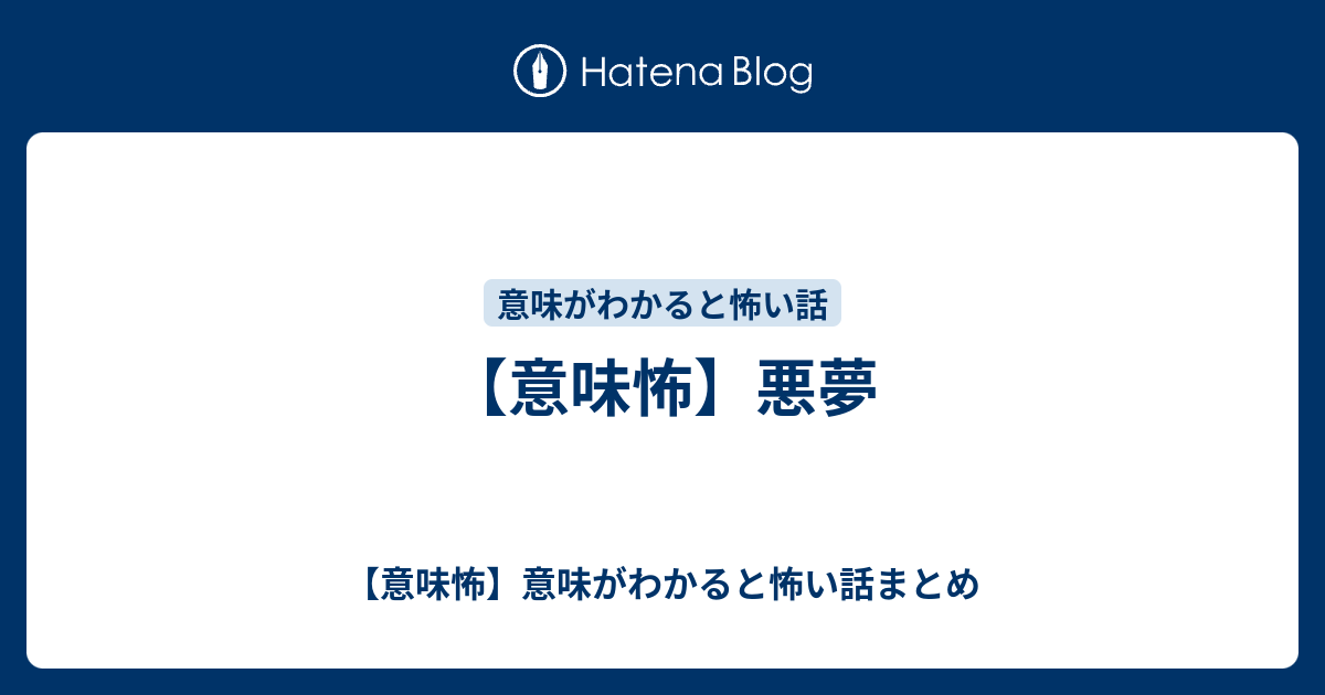 意味怖 悪夢 意味怖 意味がわかると怖い話まとめ