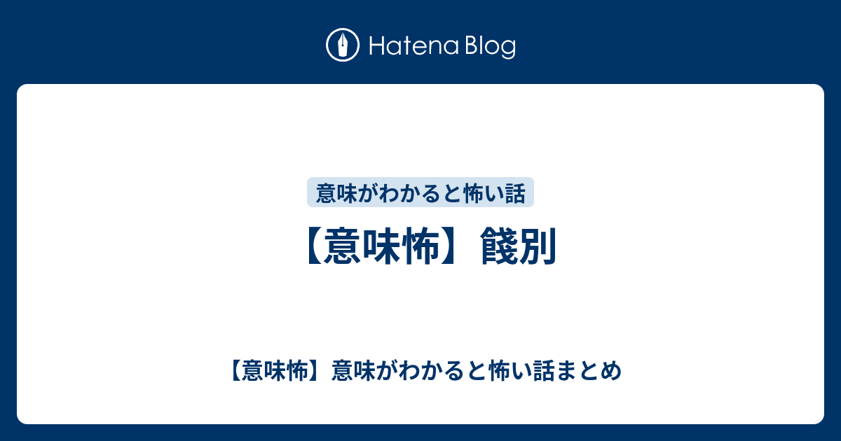 意味怖 餞別 意味怖 意味がわかると怖い話まとめ