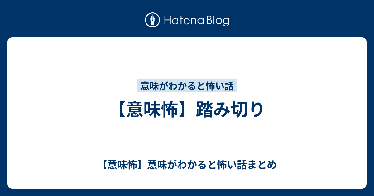 意味怖 踏み切り 意味怖 意味がわかると怖い話まとめ