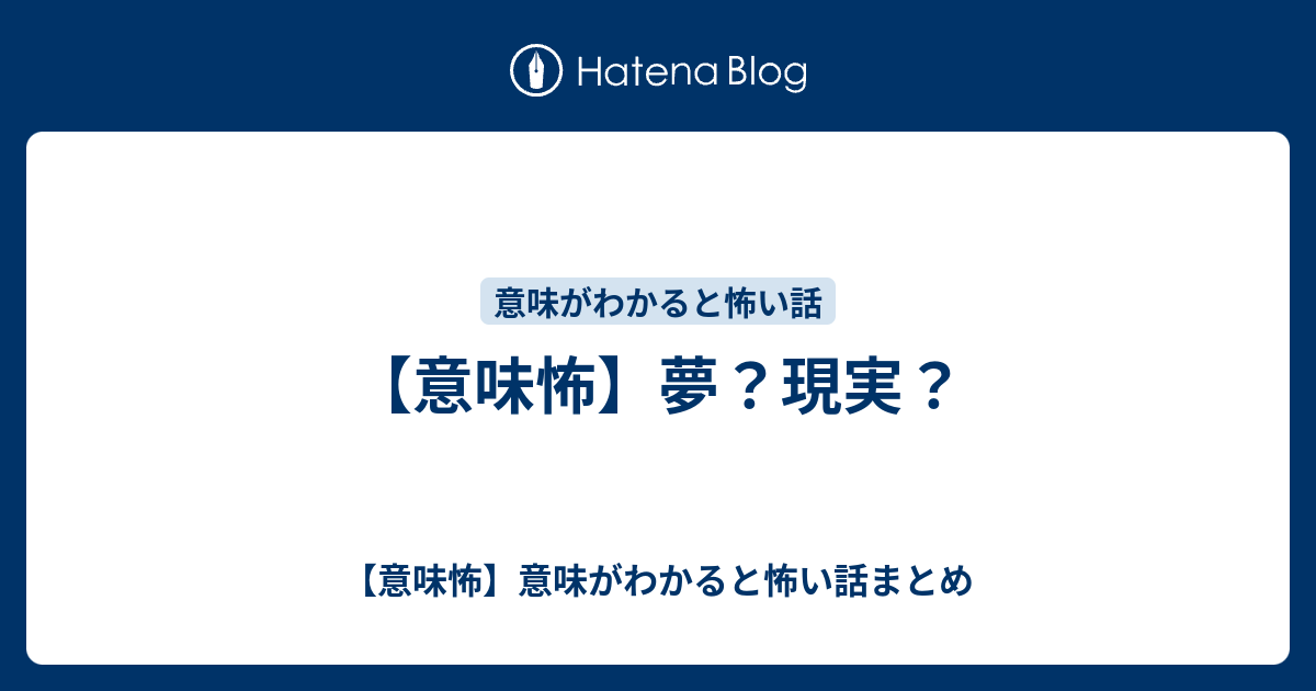 【意味怖】夢？現実？ - 【意味怖】意味がわかると怖い話まとめ