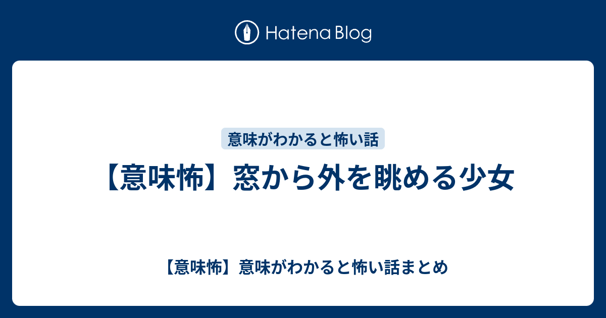 【意味怖】窓から外を眺める少女 【意味怖】意味がわかると怖い話まとめ