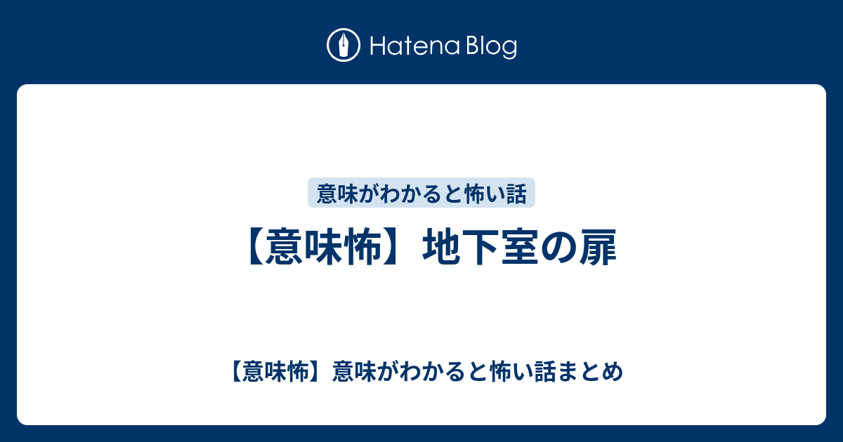 意味怖 地下室の扉 意味怖 意味がわかると怖い話まとめ