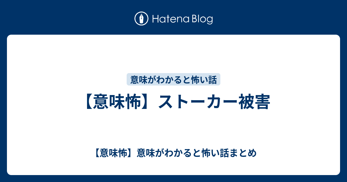 意味怖 ストーカー被害 意味怖 意味がわかると怖い話まとめ