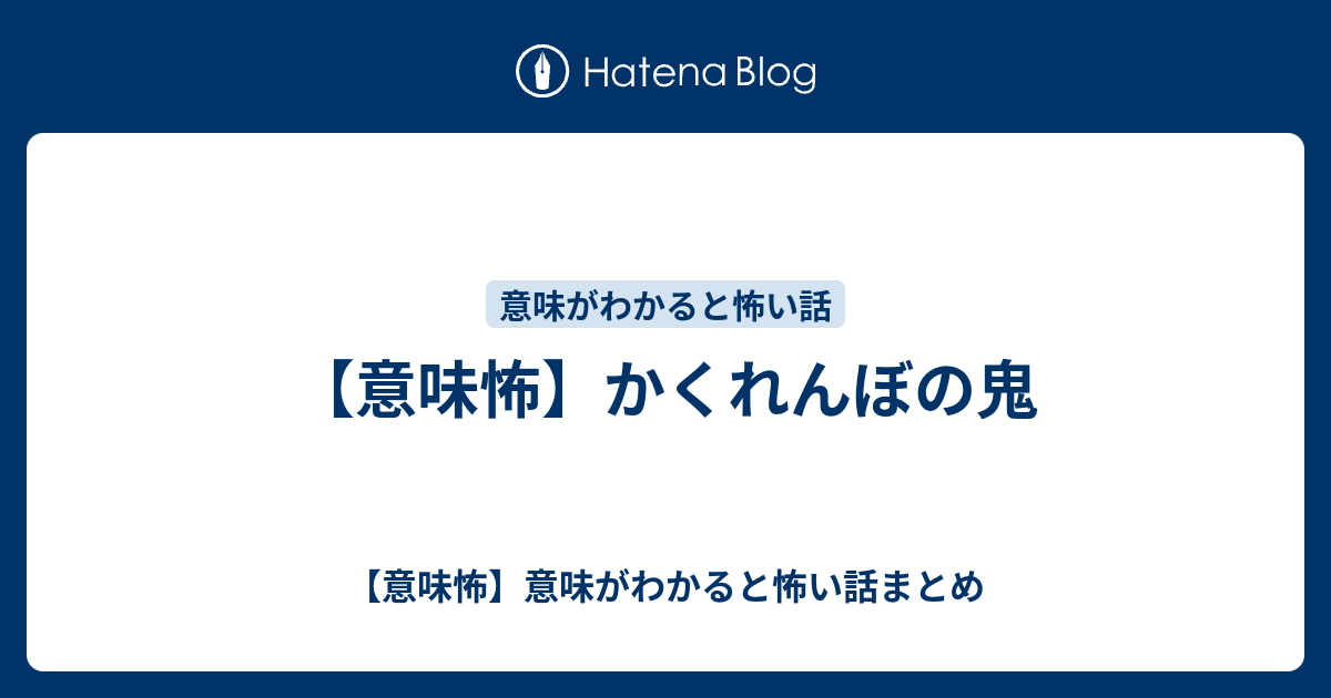 意味怖 かくれんぼの鬼 意味怖 意味がわかると怖い話まとめ