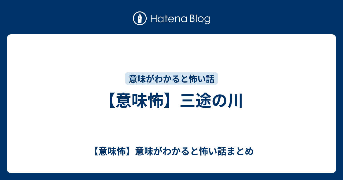 意味怖 三途の川 意味怖 意味がわかると怖い話まとめ