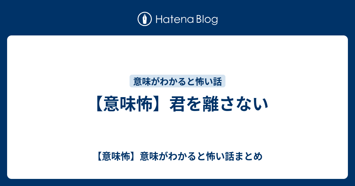 意味怖 君を離さない 意味怖 意味がわかると怖い話まとめ