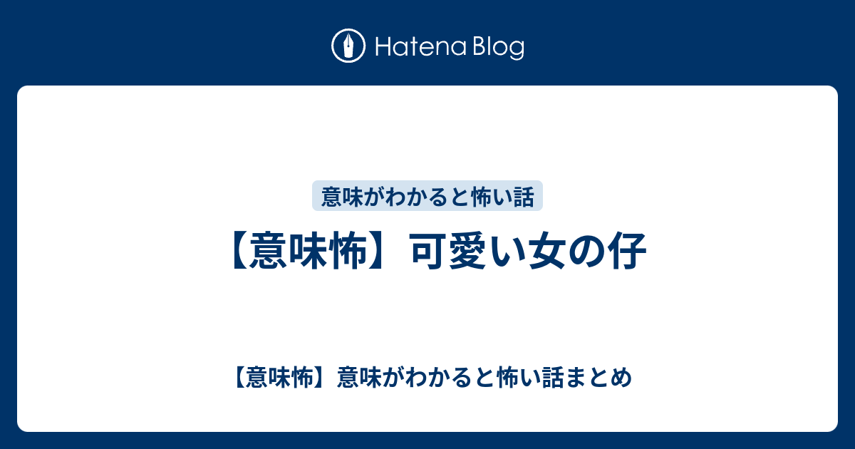 意味怖 可愛い女の仔 意味怖 意味がわかると怖い話まとめ