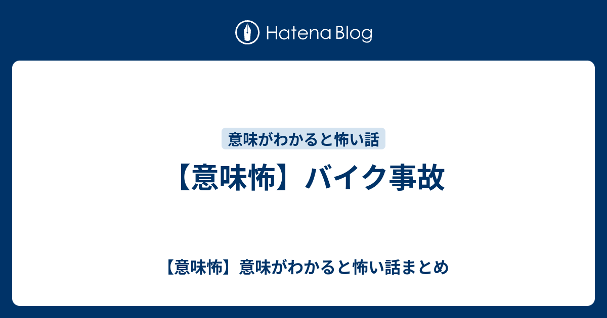 意味怖 バイク事故 意味怖 意味がわかると怖い話まとめ