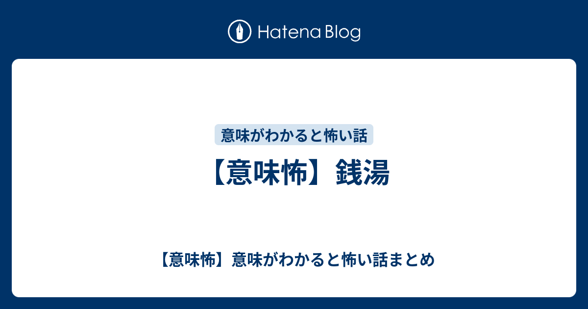 意味怖 銭湯 意味怖 意味がわかると怖い話まとめ