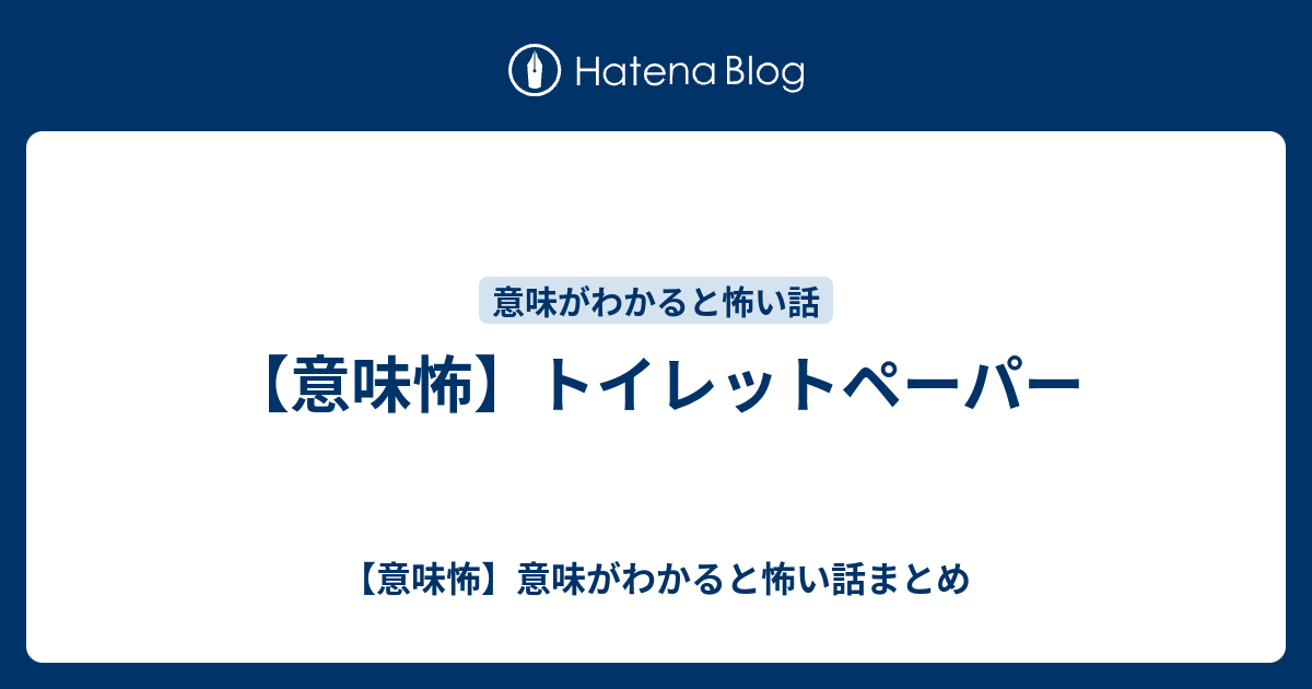 意味怖 トイレットペーパー 意味怖 意味がわかると怖い話まとめ