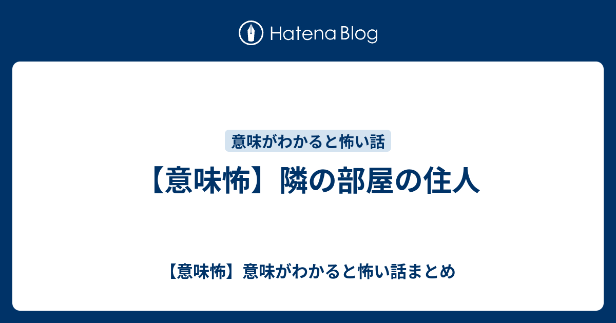 意味怖 隣の部屋の住人 意味怖 意味がわかると怖い話まとめ