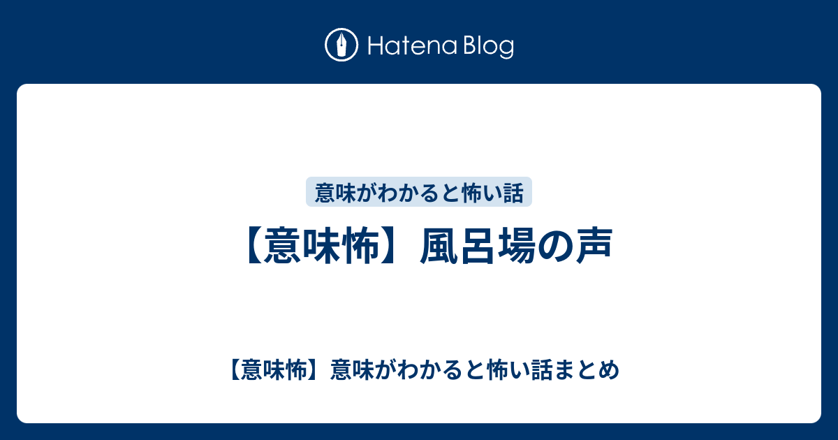 意味怖 風呂場の声 意味怖 意味がわかると怖い話まとめ