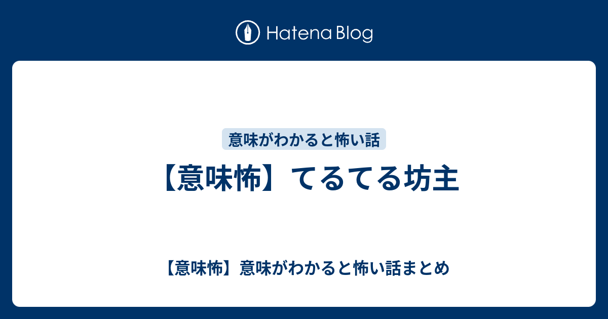 意味怖 てるてる坊主 意味怖 意味がわかると怖い話まとめ