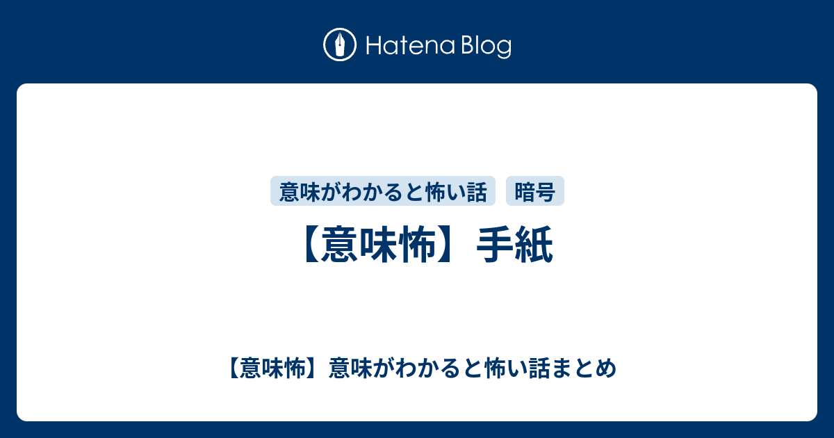 意味怖 手紙 意味怖 意味がわかると怖い話まとめ