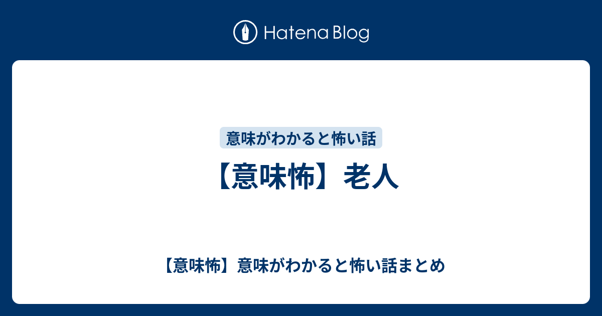 【意味怖】意味がわかると怖い話まとめ  【意味怖】老人