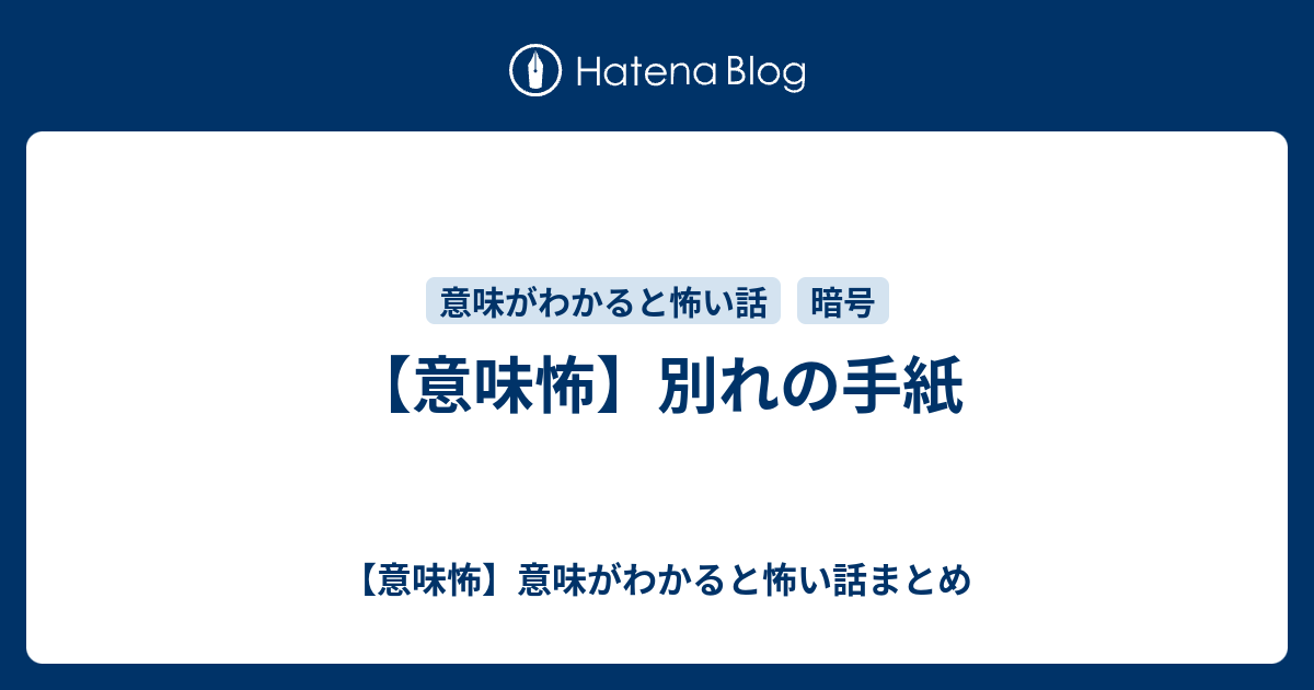 意味怖 別れの手紙 意味怖 意味がわかると怖い話まとめ