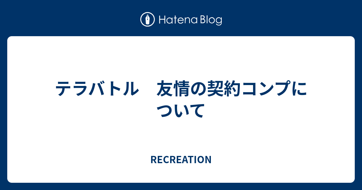 テラバトル 友情の契約コンプについて ミニマリスト系眼鏡男子の日常