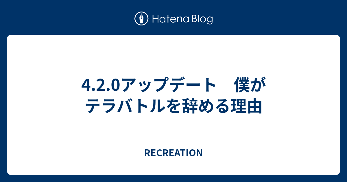 4 2 0アップデート 僕がテラバトルを辞める理由 ミニマリスト系眼鏡男子の日常