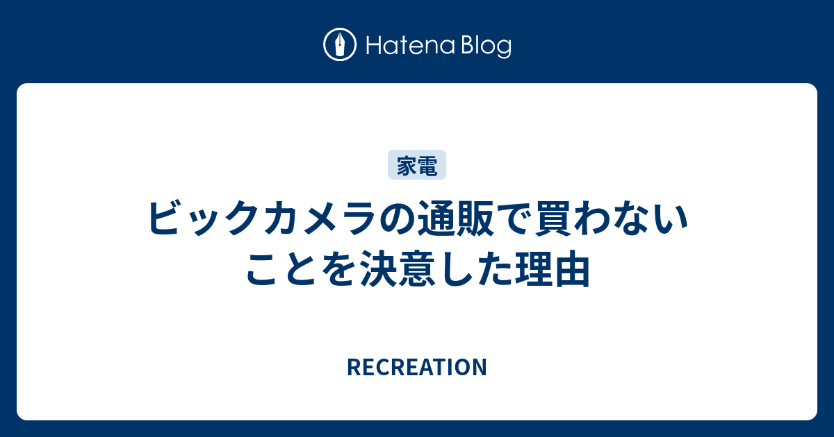 ビックカメラの通販で買わないことを決意した理由 ミニマリスト系眼鏡男子の日常