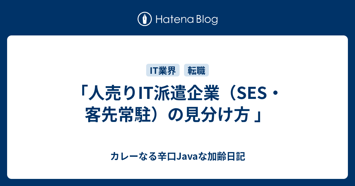 人売りit派遣企業 Ses 客先常駐 の見分け方 カレーなる辛口javaな加齢日記