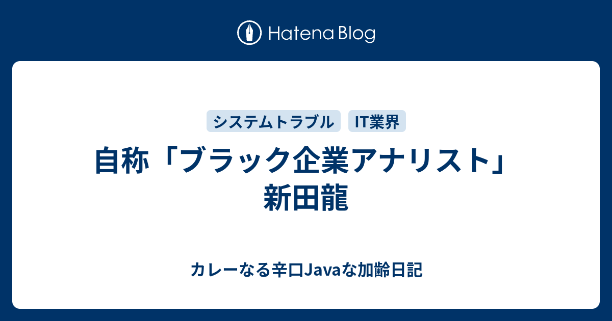 自称 ブラック企業アナリスト 新田龍 カレーなる辛口javaな加齢日記