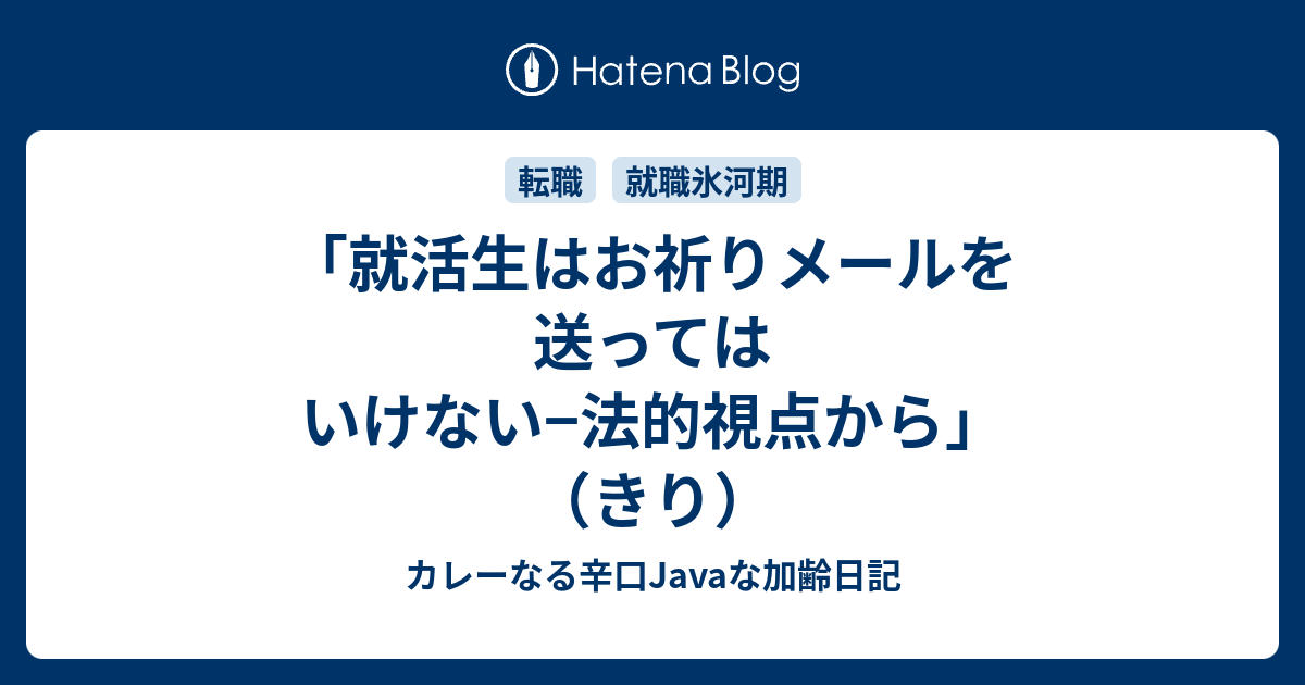 就活生はお祈りメールを送ってはいけない 法的視点から きり カレーなる辛口javaな加齢日記