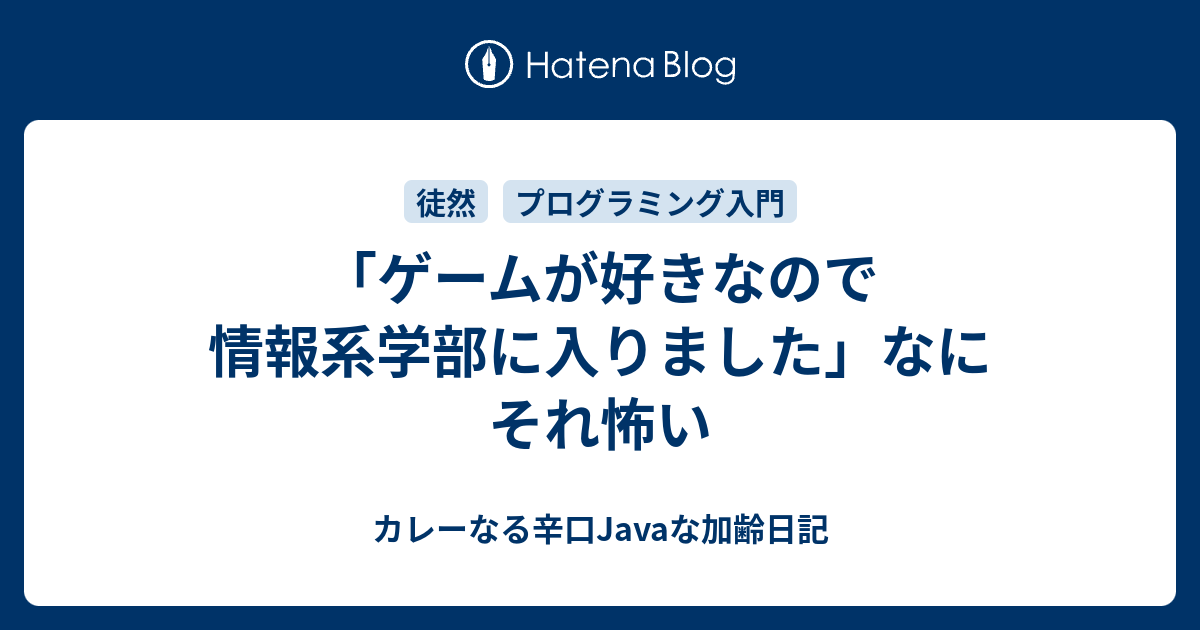 ゲームが好きなので情報系学部に入りました なにそれ怖い カレーなる辛口javaな加齢日記