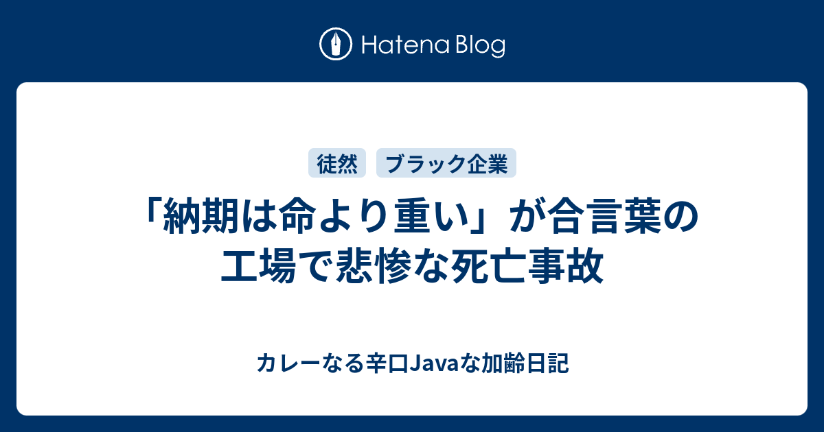 納期は命より重い が合言葉の工場で悲惨な死亡事故 カレーなる辛口javaな加齢日記