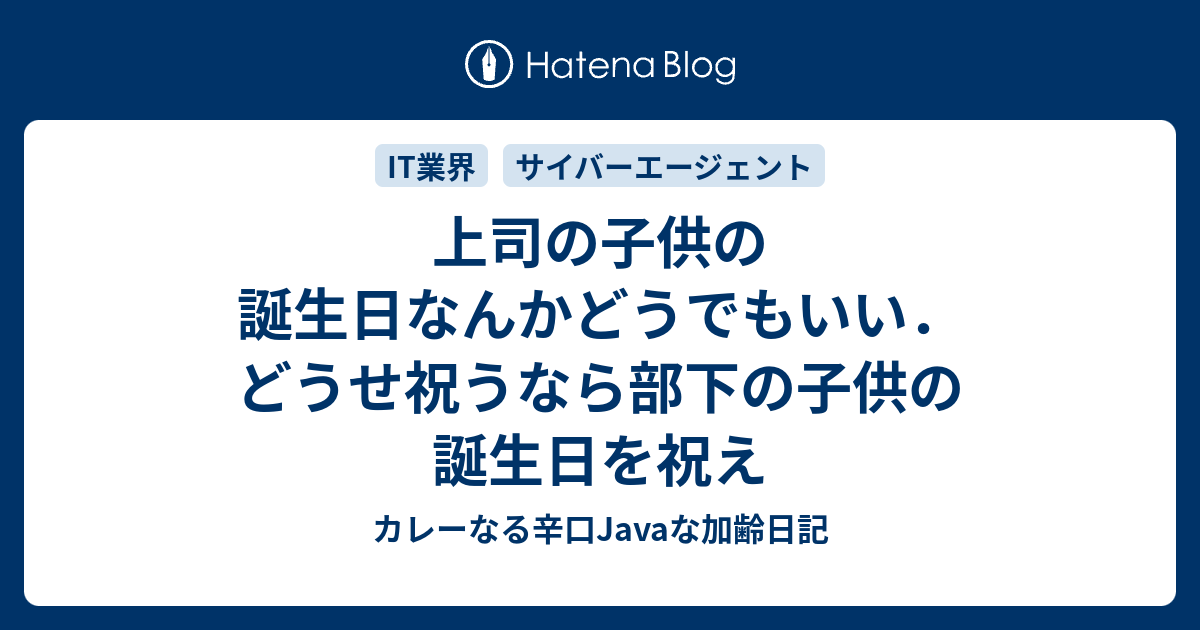 上司の子供の誕生日なんかどうでもいい どうせ祝うなら部下の子供の誕生日を祝え カレーなる辛口javaな加齢日記