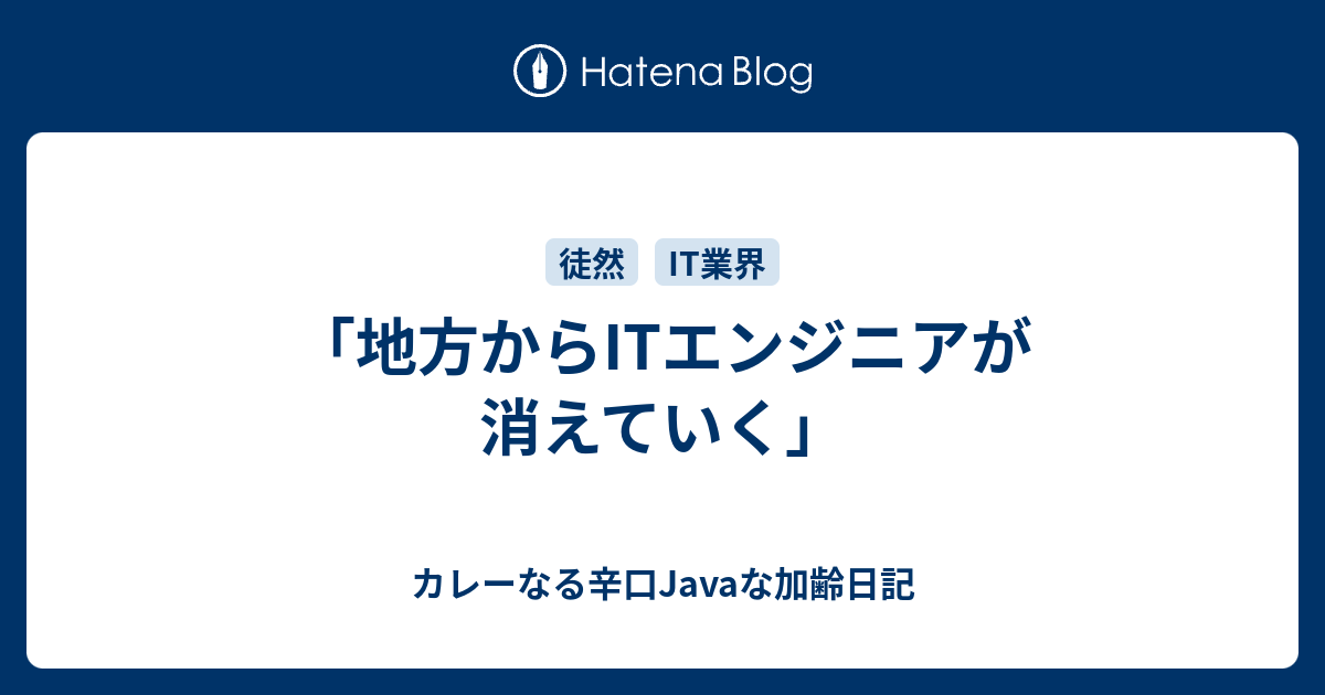 地方からitエンジニアが消えていく カレーなる辛口javaな加齢日記