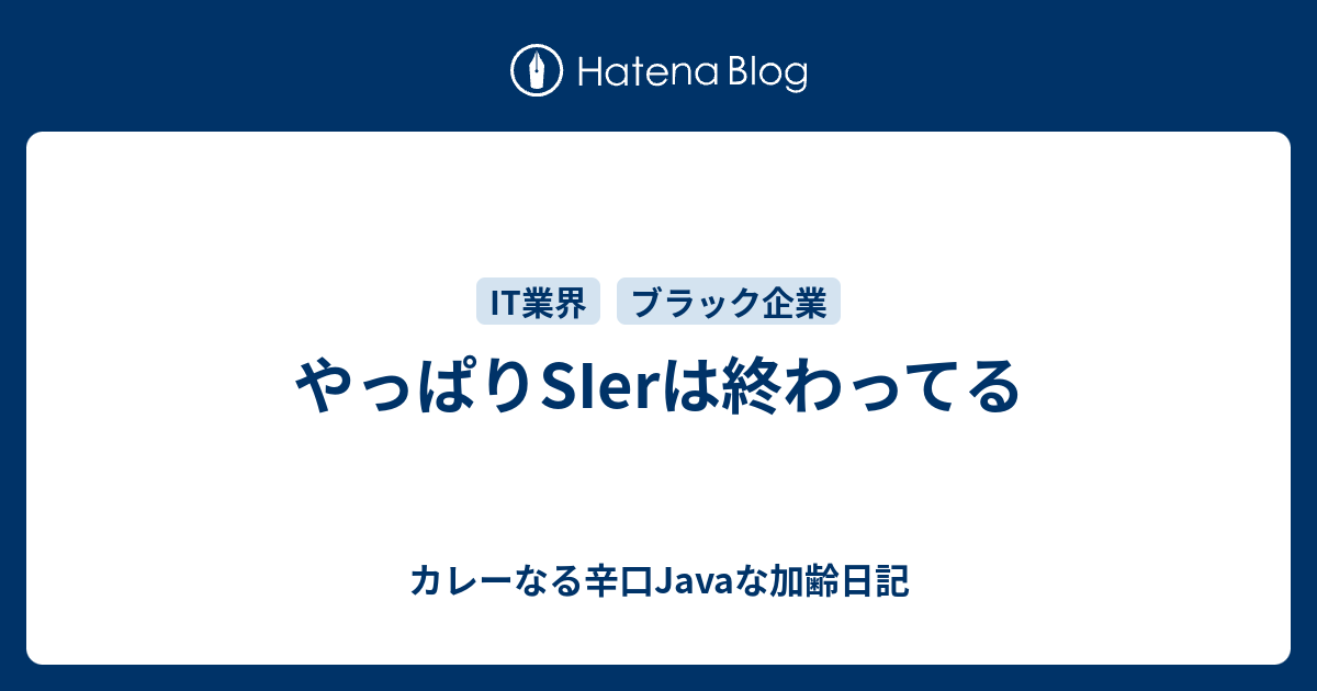 やっぱりsierは終わってる カレーなる辛口javaな加齢日記