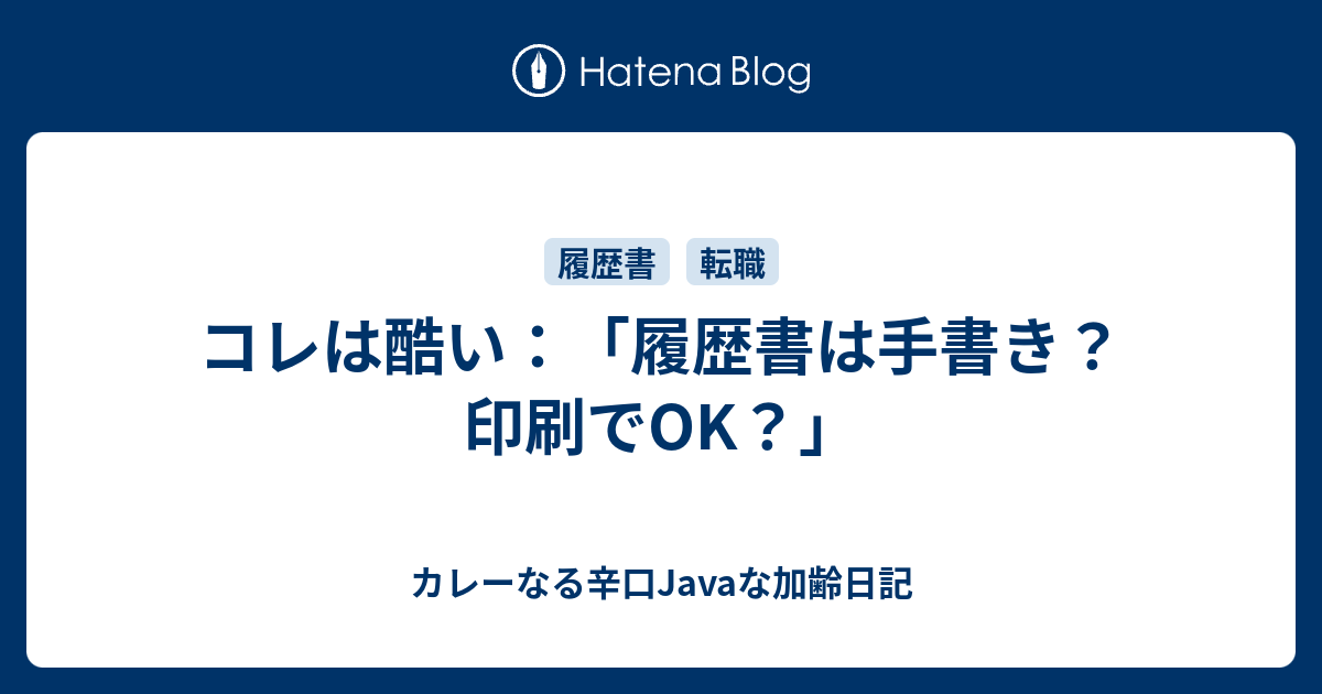 コレは酷い 履歴書は手書き 印刷でok カレーなる辛口javaな加齢日記