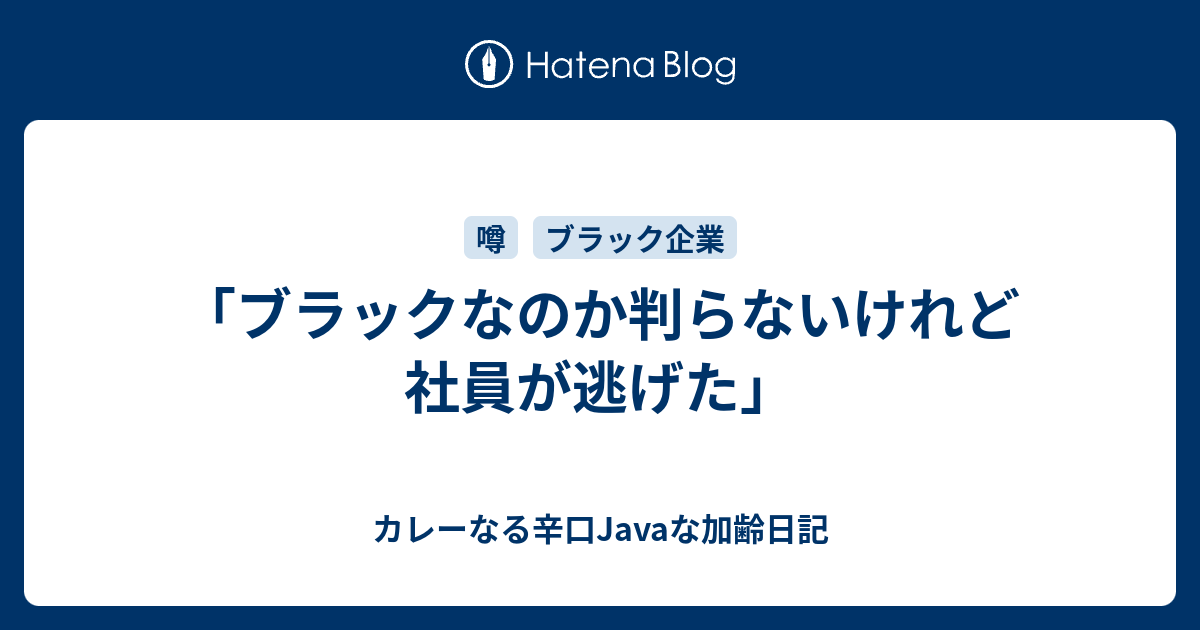 ブラックなのか判らないけれど社員が逃げた カレーなる辛口javaな加齢日記