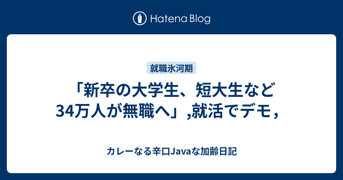 新卒の大学生 短大生など34万人が無職へ 就活でデモ カレーなる辛口javaな加齢日記