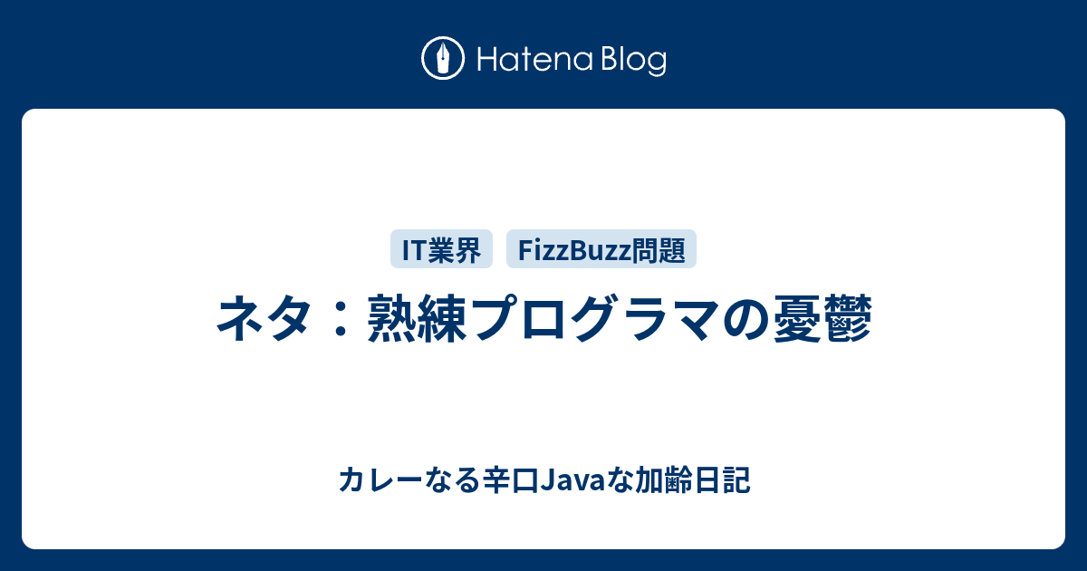 ネタ 熟練プログラマの憂鬱 カレーなる辛口javaな加齢日記