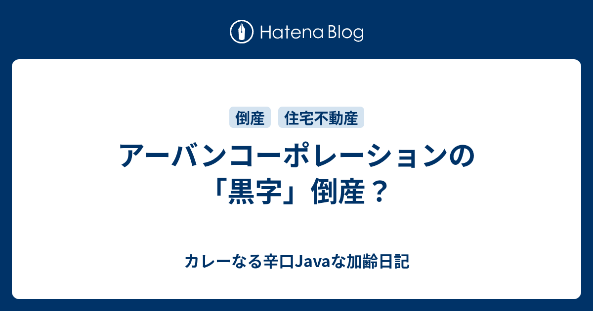 カレーなる辛口Javaな加齢日記 アーバンコーポレーションの「黒字」倒産?
