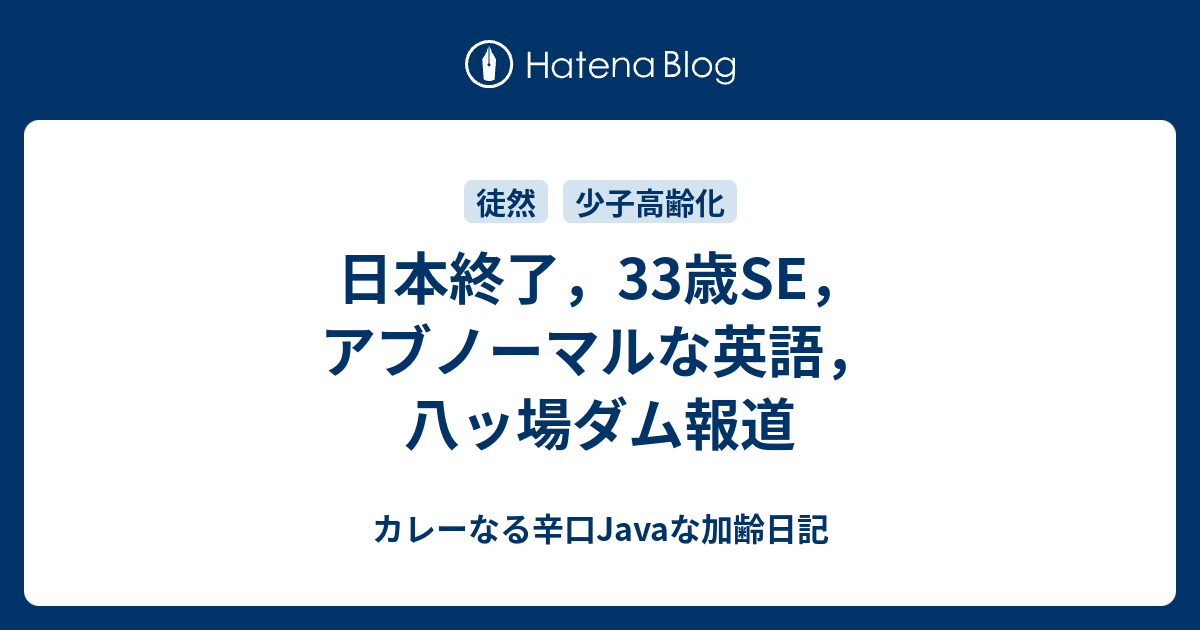 日本終了 33歳se アブノーマルな英語 八ッ場ダム報道 カレーなる辛口javaな加齢日記