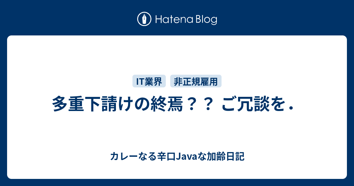 多重下請けの終焉 ご冗談を カレーなる辛口javaな加齢日記