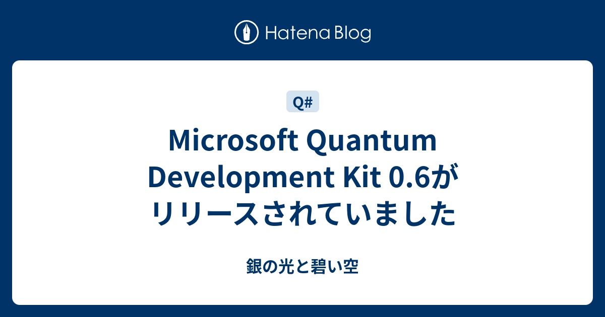 Microsoft Quantum Development Kit 0.6がリリースされていました - 銀の光と碧い空