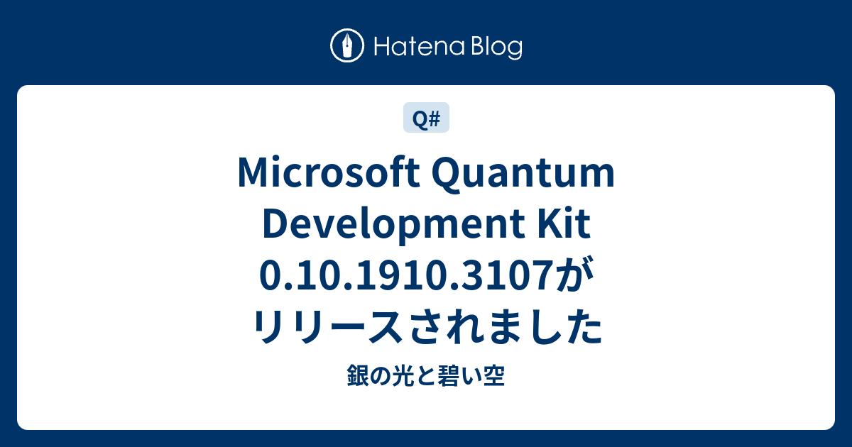Microsoft Quantum Development Kit 0.10.1910.3107がリリースされました - 銀の光と碧い空