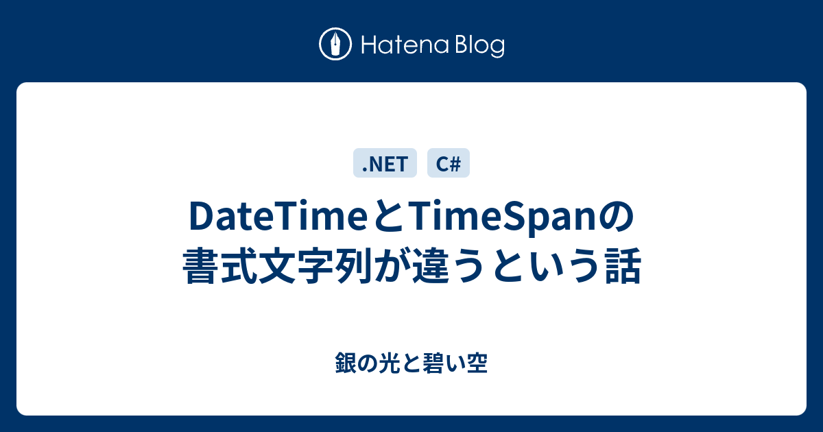 Datetimeとtimespanの書式文字列が違うという話 銀の光と碧い空