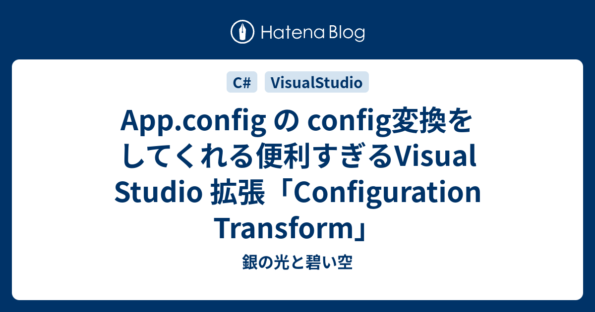 App Config の Config変換をしてくれる便利すぎるvisual Studio 拡張 Configuration Transform 銀の光と碧い空