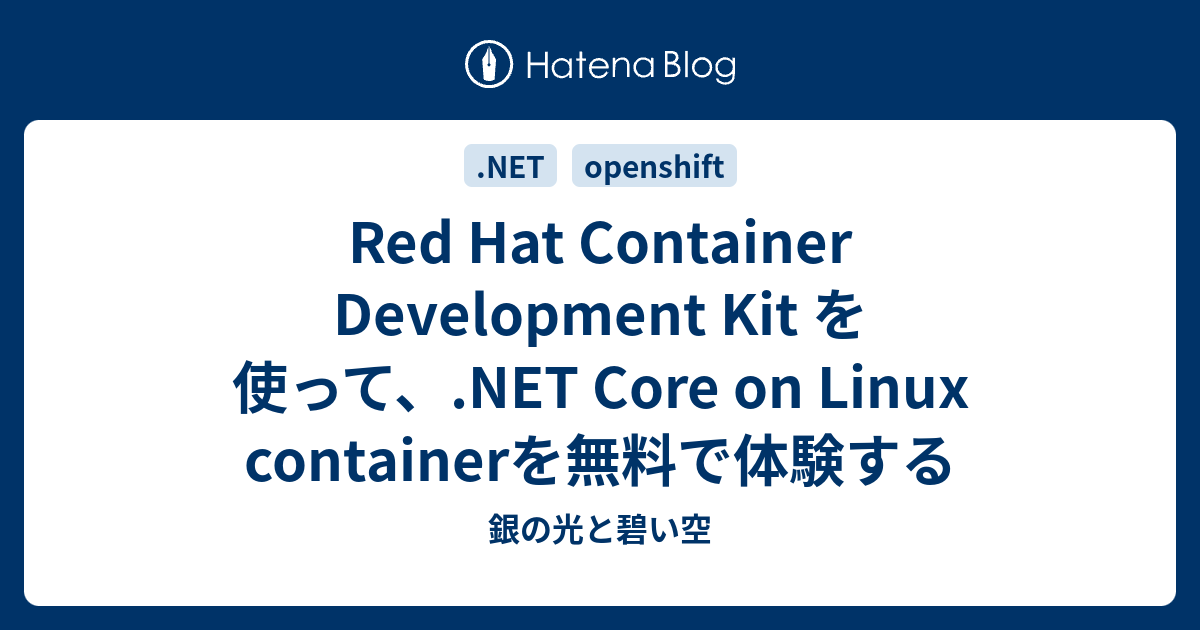 Red Hat Container Development Kit を使って、.NET Core on Linux containerを無料で ...
