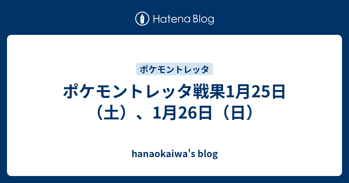 ポケモントレッタ戦果1月25日 土 1月26日 日 Hanaokaiwa S Blog