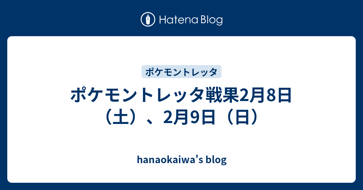ポケモントレッタ戦果2月8日 土 2月9日 日 Hanaokaiwa S Blog