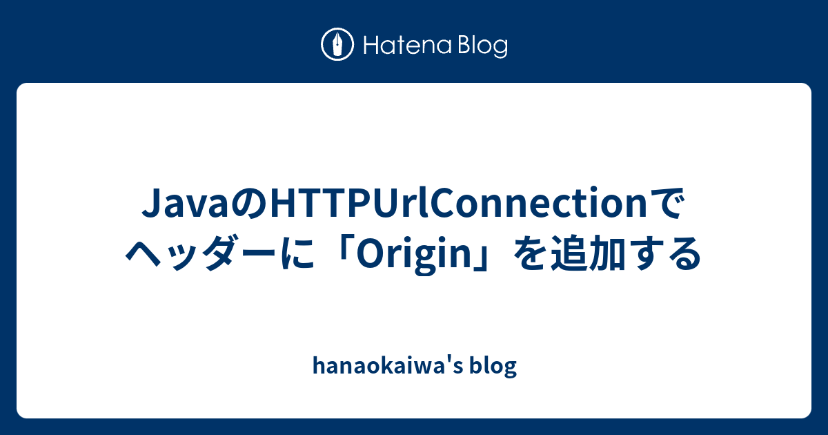 JavaのHTTPUrlConnectionでヘッダーに「Origin」を追加する - hanaokaiwa's blog